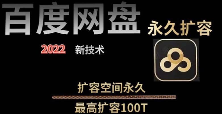 百度网盘无限扩容技术，外面卖399的，自用或出售都可以-轻创网