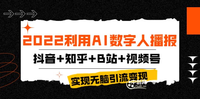 2022利用AI数字人播报，抖音 知乎 B站 视频号，实现无脑引流变现！-轻创网