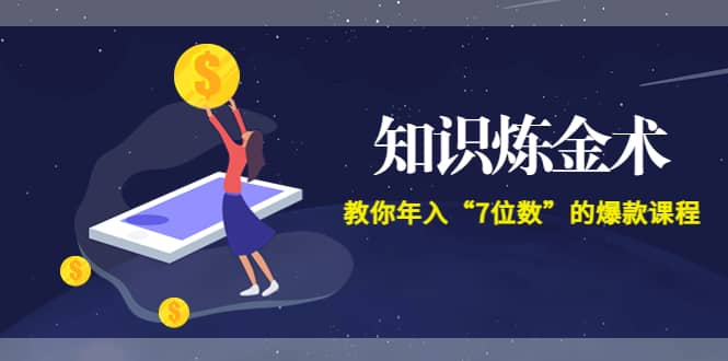 《知识炼金术》教你年入“7位数”的爆款课程 (全集录音 文档 导图)-轻创网