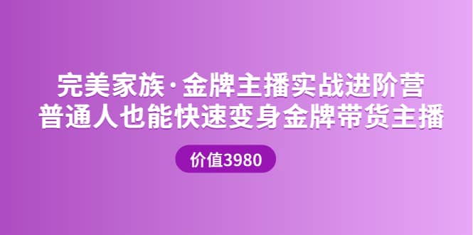 金牌主播实战进阶营 普通人也能快速变身金牌带货主播 (价值3980)-轻创网