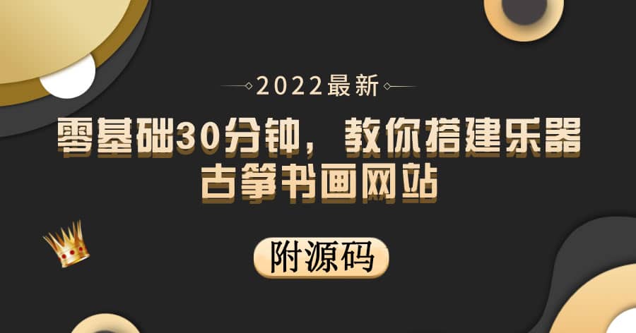 零基础30分钟，教你搭建乐器古筝书画网站 出售产品或教程赚钱（附源码）-轻创网