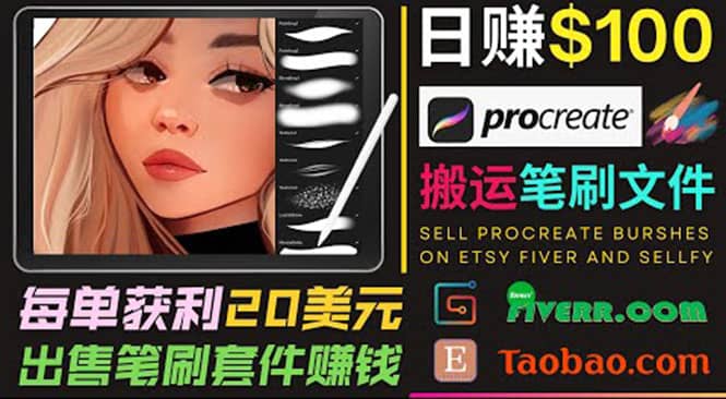 搬运出售Procreate笔刷文件赚钱，每单20美元，轻松日赚100美元-轻创网