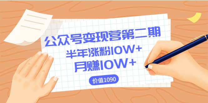 【公众号变现营第二期】0成本日涨粉1000 让你月赚10W （价值1099）-轻创网