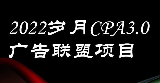 外面卖1280的岁月CPA-3.0广告联盟项目，日收入单机200 ，放大操作，收益无上限-轻创网