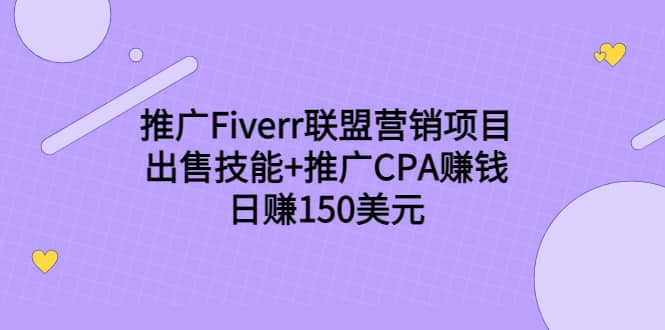 推广Fiverr联盟营销项目，出售技能 推广CPA赚钱：日赚150美元！-轻创网