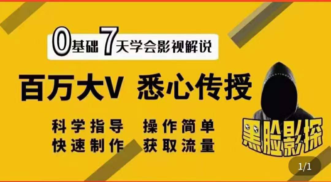 影视解说7天速成法：百万大V 悉心传授，快速制做 获取流量-轻创网