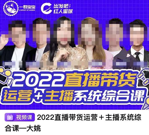 直播带货运营 主播系统综合课，讲透2022年如何做直播带货-轻创网