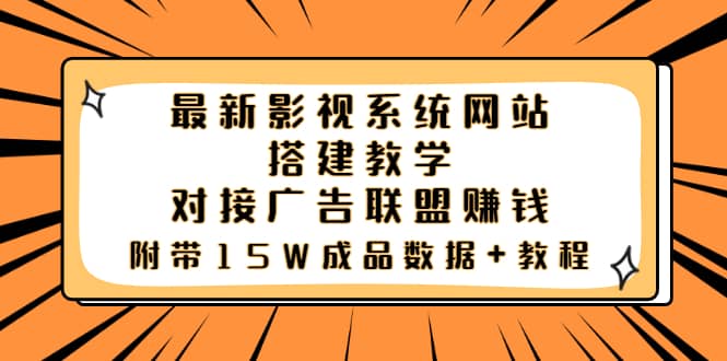 最新影视系统网站搭建教学，对接广告联盟赚钱，附带15W成品数据 教程-轻创网