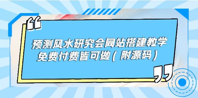 预测风水研究会网站搭建教学，免费付费皆可做（附源码）-轻创网