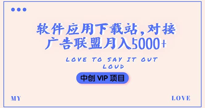 搭建一个软件应用下载站赚钱，对接广告联盟月入5000 （搭建教程 源码）-轻创网