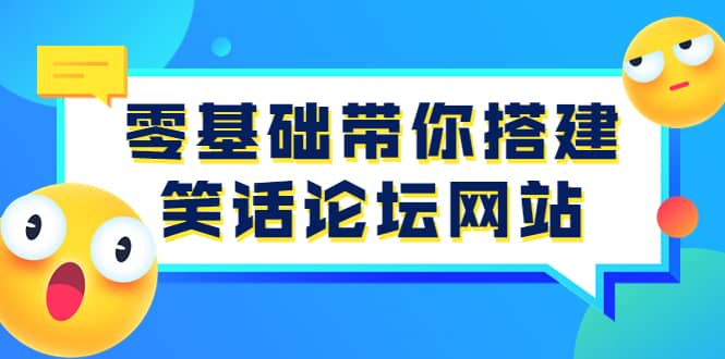 零基础带你搭建笑话论坛网站：全程实操教学（源码 教学）-轻创网