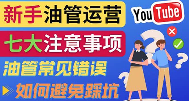 YouTube运营中新手必须注意的7大事项：如何成功运营一个Youtube频道-轻创网