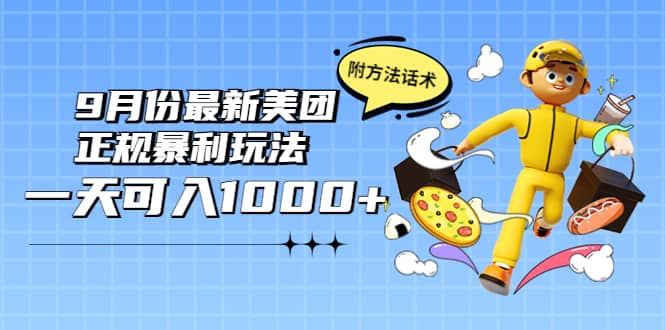 2022年9月份最新美团正规暴利玩法，一天可入1000  【附方法话术】-轻创网