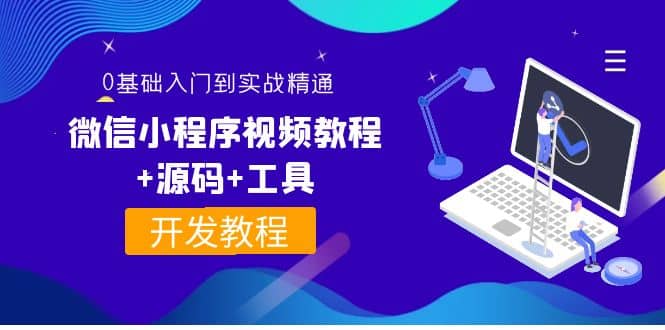 外面收费1688的微信小程序视频教程 源码 工具：0基础入门到实战精通！-轻创网