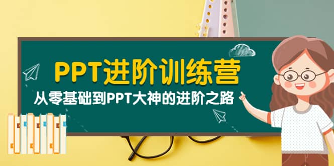 PPT进阶训练营（第二期）：从零基础到PPT大神的进阶之路（40节课）-轻创网