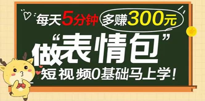 表情包短视频变现项目，短视频0基础马上学，每天5分钟多赚300元-轻创网