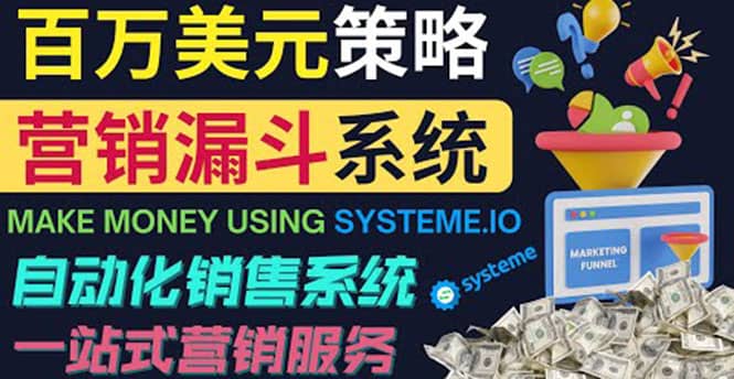 如何利用营销漏斗（Sale Funnels）赚百万美元：自动销售系统-轻创网