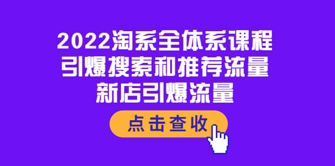 2022淘系全体系课程：引爆搜索和推荐流量，新店引爆流量-轻创网