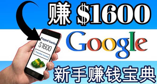 零成本通过Google复制粘贴来简单赚取收益，几分钟赚1600美元-轻创网