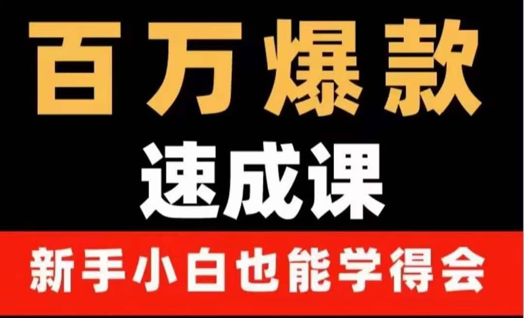 百万爆款速成课：用数据思维做爆款，小白也能从0-1打造百万播放视频-轻创网