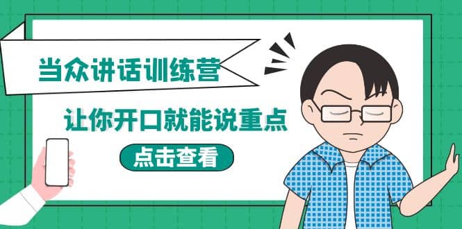 《当众讲话训练营》让你开口就能说重点，50个场景模板 200个价值感提升金句-轻创网