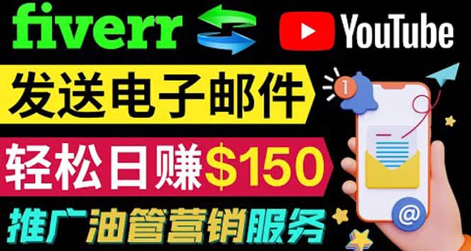 YouTube推广服务，发送电子邮件并获取得佣金，轻松日赚150美元 ！-轻创网