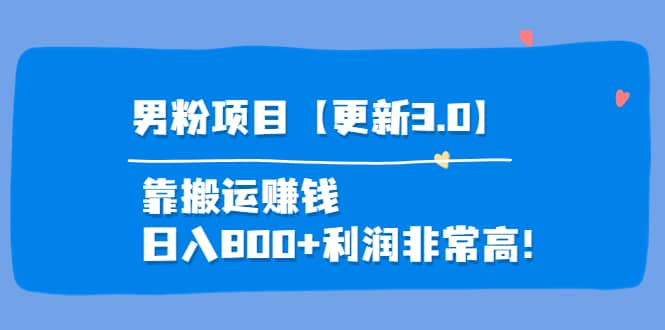 道哥说创业·男粉项目【更新3.0】靠搬运赚钱，日入800 利润非常高！-轻创网