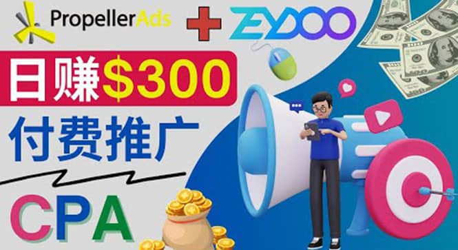 通过CPA推广平台Zeydoo日赚300美元：CPA Offer 付费推广方法-轻创网