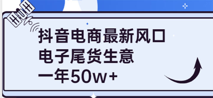 抖音电商最新风口，利用信息差做电子尾货生意，一年50w （7节课 货源渠道)-轻创网