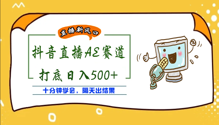 外面收费888的AE无人直播项目【全套软件 详细教程】-轻创网