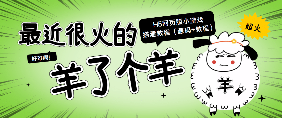 最近很火的“羊了个羊” H5网页版小游戏搭建教程【源码 教程】-轻创网