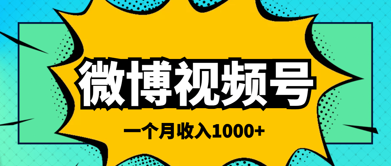 微博视频号简单搬砖项目，操作方法很简单-轻创网