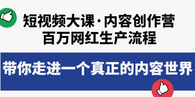 短视频大课·内容创作营：百万网红生产流程，带你走进一个真正的内容世界-轻创网