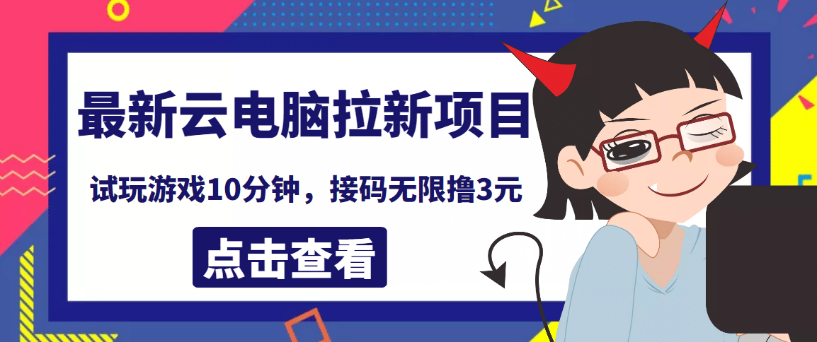 最新云电脑平台拉新撸3元项目，10分钟账号，可批量操作【详细视频教程】-轻创网