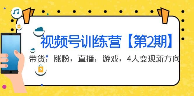 某收费培训：视频号训练营【第2期】带货，涨粉，直播，游戏，4大变现新方向-轻创网