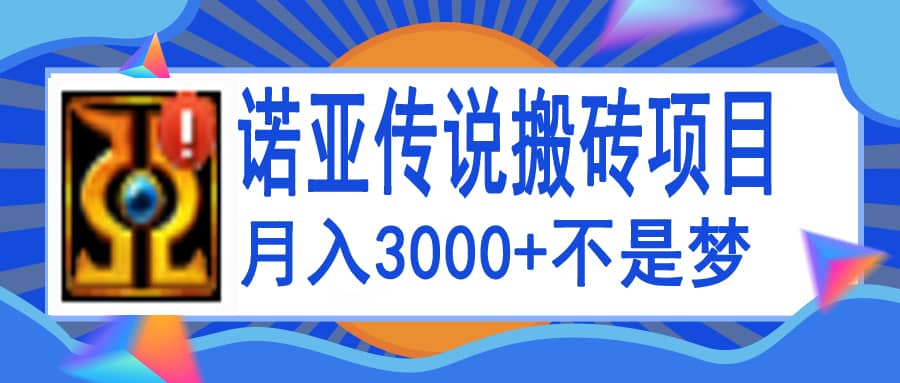 诺亚传说小白零基础搬砖教程，单机月入3000-轻创网