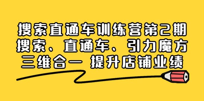 搜索直通车训练营第2期：搜索、直通车、引力魔方三维合一 提升店铺业绩-轻创网