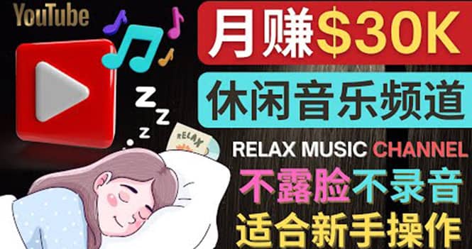 如何创作一个月赚3万美元的放松音乐Youtube频道 不录音，不露脸-轻创网