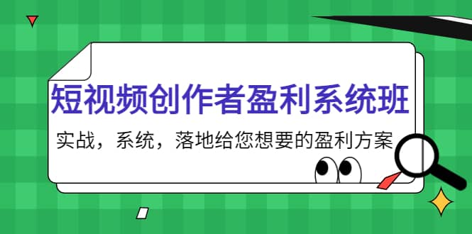 短视频创作者盈利系统班，实战，系统，落地给您想要的盈利方案-轻创网