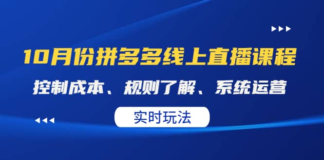 某收费10月份拼多多线上直播课： 控制成本、规则了解、系统运营。实时玩法-轻创网