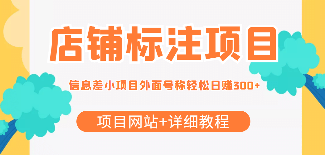 【信息差项目】最近很火的店铺标注项目，号称日赚300 (项目网站 详细教程)-轻创网