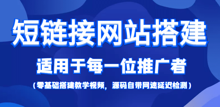 【综合精品】短链接网站搭建：适合每一位网络推广用户【搭建教程 源码】-轻创网