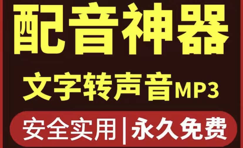 短视频配音神器永久破解版，原价200多一年的，永久莬费使用-轻创网