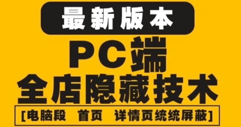 外面收费688的最新淘宝PC端屏蔽技术6.0：防盗图，防同行，防投诉，防抄袭等-轻创网