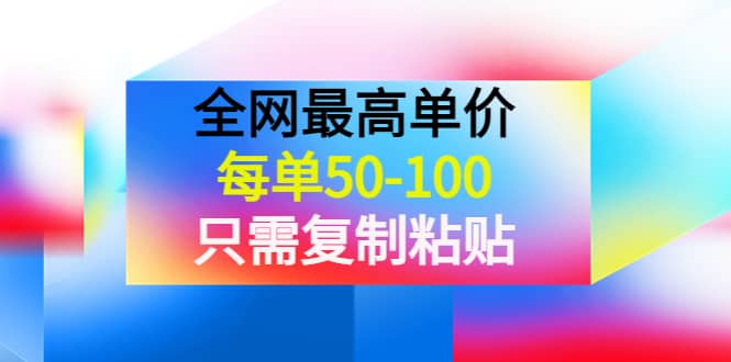 某收费文章《全网最高单价，每单50-100，只需复制粘贴》可批量操作-轻创网