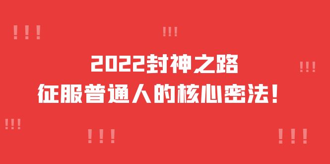 2022封神之路-征服普通人的核心密法，全面打通认知-价值6977元-轻创网