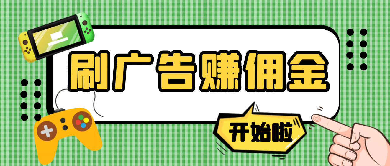 【高端精品】最新手动刷广告赚佣金项目【详细教程】-轻创网