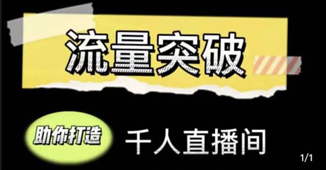 直播运营实战视频课，助你打造千人直播间（14节视频课）-轻创网