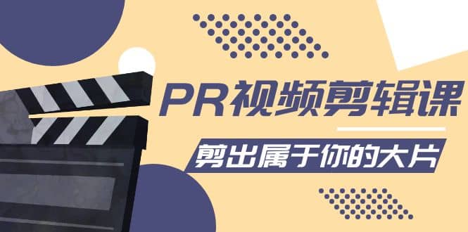 PR视频剪辑课：各种剪辑与视频特效玩法，剪出属于你的大片-轻创网