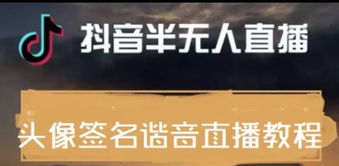 最近火爆的抖音头像签名设计半无人直播直播项目：直播教程 素材 直播话术-轻创网